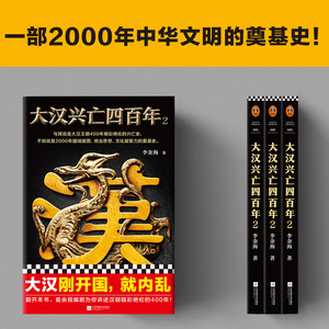 大汉兴亡四百年 2 李金海 著 中国通史社科 新华书店正版图书籍 江苏文艺出版社