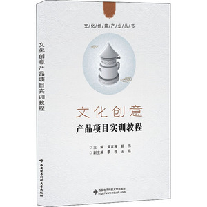 文化创意产品项目实训教程 黄言涛,姚伟 编 大学教材大中专 新华书店正版图书籍 西安电子科技大学出版社