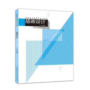插画设计/中国美术院校新设计系列 于君 著 大学教材大中专 新华书店正版图书籍 上海人民美术出版社