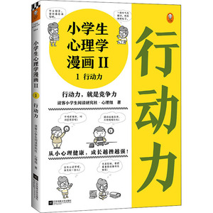 小学生心理学漫画(Ⅱ1行动力) 读客小学生阅读研究社心理组 著 心理学社科 新华书店正版图书籍 江苏文艺出版社