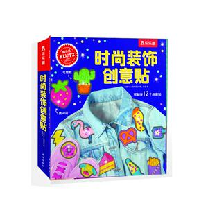 时尚装饰创意贴 美国Klutz编辑团队 著 刘进 译 幼儿早教/少儿英语/数学少儿 新华书店正版图书籍 西安出版社