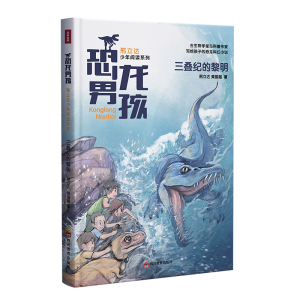 三叠纪的黎明 邢立达,黄国超 著 益智游戏/立体翻翻书/玩具书少儿 新华书店正版图书籍 四川教育出版社