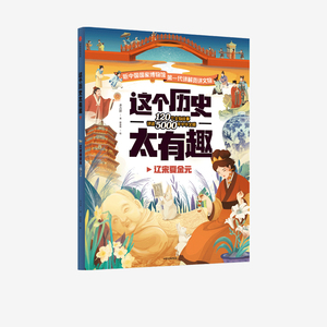 这个历史太有趣(辽宋夏金元) 齐吉祥 著 绘本/图画书/少儿动漫书少儿 新华书店正版图书籍 中信出版社