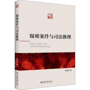 疑难案件与司法推理 孙海波 著 法学理论社科 新华书店正版图书籍 北京大学出版社