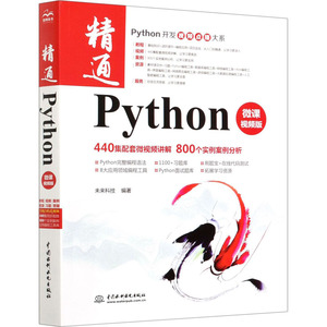 精通Python(微课视频版) 未来科技 著 计算机软件工程（新）专业科技 新华书店正版图书籍 中国水利水电出版社