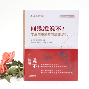 向欺凌说不!学生欺凌预防与治理30讲 邵守刚,赵卫东,高美美 著 盈科律师事务所 编 中学教辅文教 新华书店正版图书籍