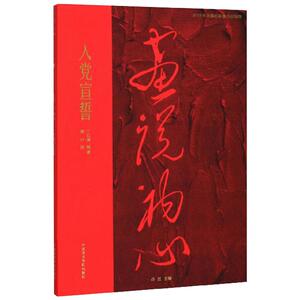 入党宣誓 丁红旗 著 漫画书籍文学 新华书店正版图书籍 中国美术学院出版社