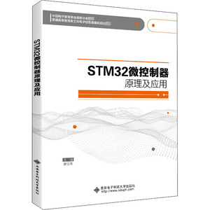 STM32微控制器原理及应用 游国栋 编 大学教材大中专 新华书店正版图书籍 西安电子科技大学出版社