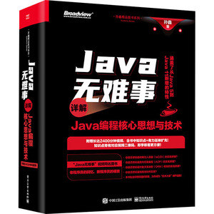 Java无难事 详解Java编程核心思想与技术 孙鑫 著 程序设计（新）专业科技 新华书店正版图书籍 电子工业出版社