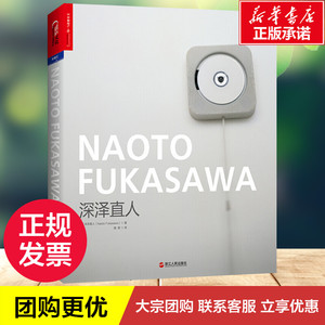 深泽直人 (日)深泽直人 著;路意 译 著 社会科学其它经管、励志 新华书店正版图书籍 浙江人民出版社