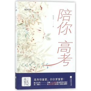 陪你高考 柳迦柔 著 育儿其他文教 新华书店正版图书籍 江苏凤凰文艺出版社