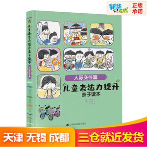 儿童表达力提升亲子读本 人际交往篇 (韩)朴城佑 著 李蕊 译 (韩)金晓恩 绘 绘本/图画书/少儿动漫书少儿 新华书店正版图书籍