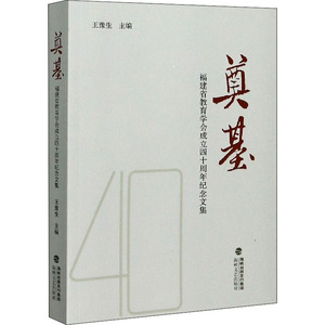 奠基 福建省教育学会成立四十周年纪念文集 王豫生 编 现代/当代文学文学 新华书店正版图书籍 海峡文艺出版社
