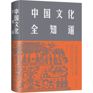 中国文化全知道 文若愚 编 社会科学总论经管、励志 新华书店正版图书籍 中国华侨出版社