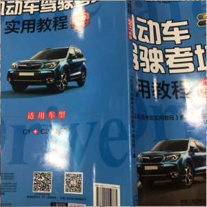 机动车驾驶考培实用教程 2017新版 《机动车驾驶考培实用教程》编写组 编 交通/运输专业科技 新华书店正版图书籍 机械工业出版社