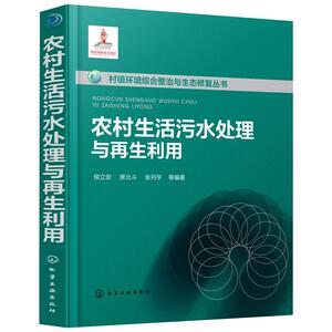 农村生活污水处理与再生利用/村镇环境综合整治与生态修复丛书 侯立安、席北斗、张列宇 等编著 著 环境科学专业科技