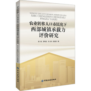 农业转移人口市民化下西部城镇承载力评价研究 蒋瑛 等著 著 金融经管、励志 新华书店正版图书籍 中国金融出版社