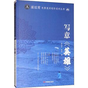 写意《英雄》 霍廷宵,黄非 著 电影/电视艺术艺术 新华书店正版图书籍 中国电影出版社