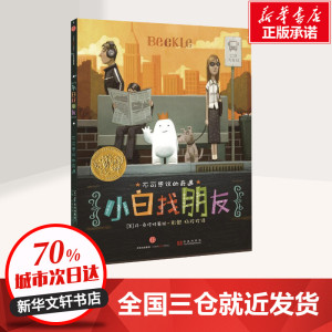 小白找朋友 (美)丹·桑塔特(Dan Santat) 著;彭懿,杨玲玲 译 著 绘本/图画书/少儿动漫书少儿 新华书店正版图书籍 中信出版社