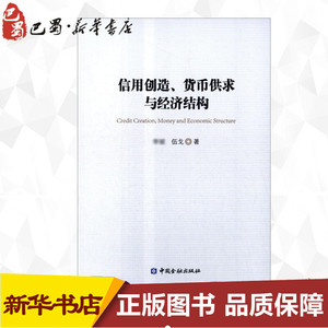 信用创造、货币供求与经济结构 ,伍戈 著 著 经济理论经管、励志 新华书店正版图书籍 中国金融出版社