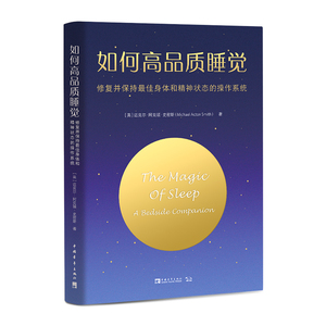 如何高品质睡觉(修复并保持最佳身体和精神状态的操作系统) (英)迈克尔·阿克顿·史密斯 著 心理健康生活 新华书店正版图书籍