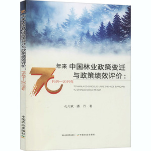 70年来中国林业政策变迁与政策绩效评价:1949-2019年 孔凡斌,潘丹 著 社会科学总论经管、励志 新华书店正版图书籍