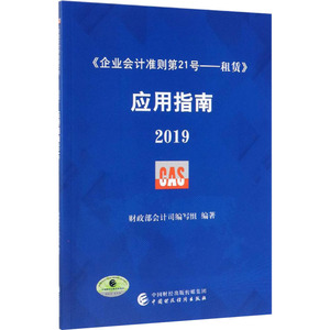 《企业会计准则第21号——租赁》应用指南 2019 财政部会计司编写组 编 会计经管、励志 新华书店正版图书籍 中国财政经济出版社