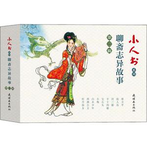 小人书系列 聊斋志异故事 第2辑(9册) (清)蒲松龄 著 张兆涵,孙克传,张法银 等 编 孙雨田,李宗林,陆成法 等 绘