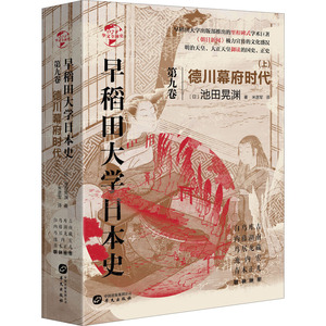 早稻田大学日本史 第9卷 德川幕府时代(上) (日)池田晃渊 著 米彦军 译 欧洲史社科 新华书店正版图书籍 华文出版社