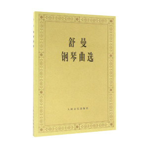 舒曼钢琴曲选 中央音乐学院钢琴系 编 音乐（新）艺术 新华书店正版图书籍 人民音乐出版社