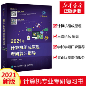 计算机组成原理考研复习指导 2021 王道论坛 编 计算机考试其它专业科技 新华书店正版图书籍 电子工业出版社