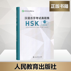 汉语水平考试真题集 HSK 二级 2018版 编者:孔子学院总部//国家汉办 著 孔子学院总部,国家汉办 编 语言文字文教