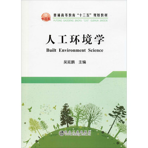 人工环境学 吴延鹏 编 大学教材大中专 新华书店正版图书籍 冶金工业出版社