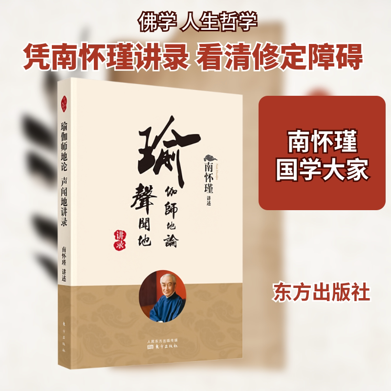 Yoga Sutra Theory and Practice: Lectures on the Path of Hearing, Written by Nan Huaijin, Foreign Philosophy and Social Science, Xinhua Bookstore Genuine Books, Oriental Publishing House Yoga Sutra Theory and Practice: Lectures on the Path of Hearing, Written by Nan Huaijin, Foreign Philosophy and Social Science, Xinhua Bookstore Genuine Books, Oriental Publishing House