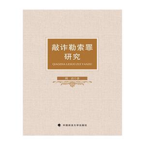 敲诈勒索罪研究 周洁编著 著 法学理论社科 新华书店正版图书籍 中国政法大学出版社