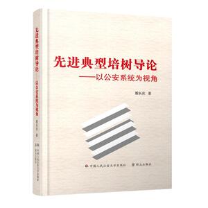 先进典型培树导论--以公安系统为视角 殷长庆 著 法学理论社科 新华书店正版图书籍 中国人民公安大学出版