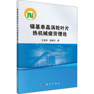 镍基单晶涡轮叶片热机械疲劳理论 王荣桥,胡殿印 著 机械工程专业科技 新华书店正版图书籍 科学出版社