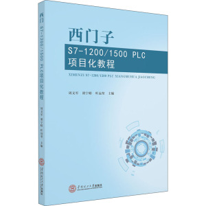 西门子S7-1200/1500 PLC项目化教程 周文军,胡宁峪,叶远坚 编 大学教材大中专 新华书店正版图书籍 华南理工大学出版社