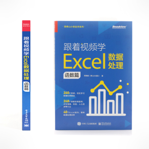 跟着视频学Excel数据处理 函数篇 曹明武 著 操作系统（新）专业科技 新华书店正版图书籍 电子工业出版社