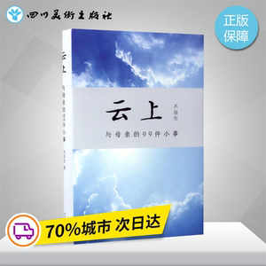 云上 不良生 著 著作 中国近代随笔文学 新华书店正版图书籍 新星出版社