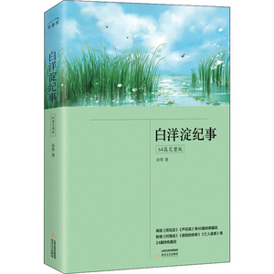 白洋淀纪事 64篇完整版 孙犁 著 世界名著文学 新华书店正版图书籍 北岳文艺出版社