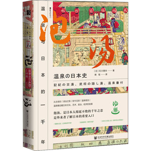 泡汤 温泉与日本的一千年 (日)石川理夫 著 晓瑶 译 文学理论/文学评论与研究文学 新华书店正版图书籍 社会科学文献出版社