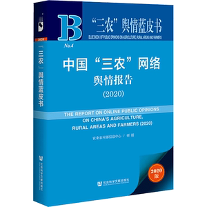 中国"三农"网络舆情报告(2020) 2020版 农业农村部信息中心 经济理论经管、励志 新华书店正版图书籍 社会科学文献出版社
