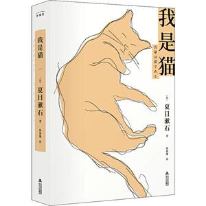 我是猫 (日)夏目漱石 著 徐建雄 译 世界名著文学 新华书店正版图书籍 北岳文艺出版社