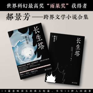 长生塔 郝景芳 著 科幻小说文学 新华书店正版图书籍 贵州人民出版社
