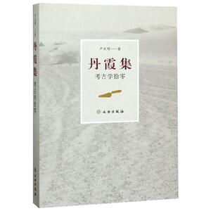 丹霞集:考古学拾零 严文明 著 文物/考古社科 新华书店正版图书籍 文物出版社