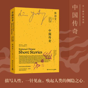 中国传奇(全2册) 林语堂 著 张振玉 译 现代/当代文学文学 新华书店正版图书籍 湖南文艺出版社