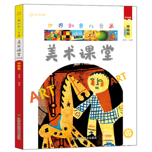 世界创意儿童画美术课堂中国卷 潘坚 编 科普百科少儿 新华书店正版图书籍 江苏美术出版社