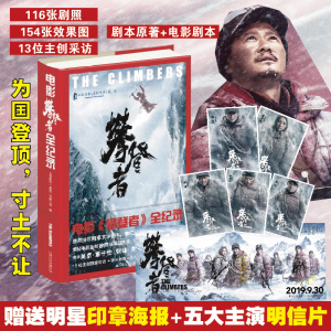 电影《攀登者》全纪录 上海电影(集团)有限公司 编 中国古代随笔文学 新华书店正版图书籍 上海文艺出版社