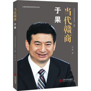 于果 许林 著 国内贸易经济经管、励志 新华书店正版图书籍 江西人民出版社